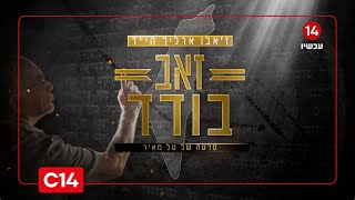 זאב בודד: ז'אבו ארליך הי"ד סייע לצה"ל כל חייו - לאן כולם נעלמו אחרי שנפל? (חדשות ערוץ 14) - התמונה מוצגת ישירות מתוך אתר האינטרנט יוטיוב. זכויות היוצרים בתמונה שייכות ליוצרה. קישור קרדיט למקור התוכן נמצא בתוך דף הסרטון