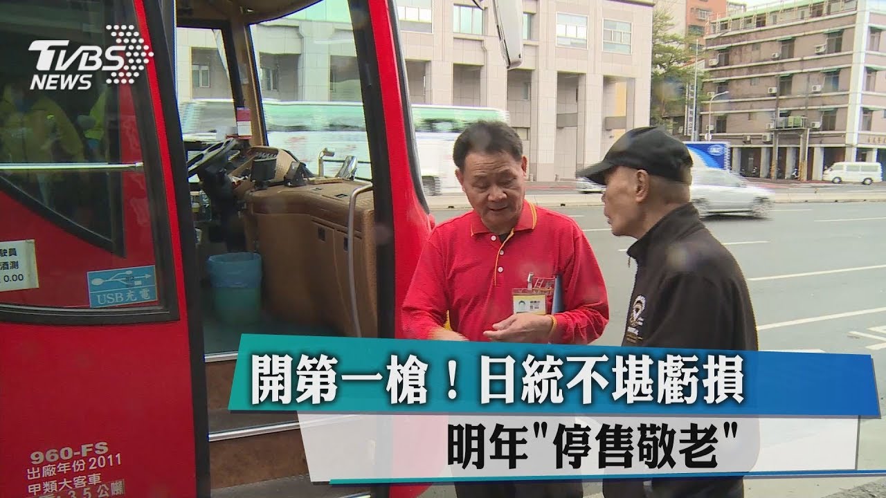 開第一槍!日統不堪虧損 明年「停售敬老」