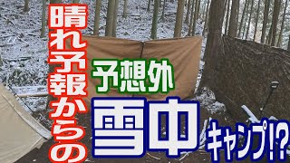 【ソログルキャンプ】トラブル続出!?晴れ予報だったのにまさかの雪中キャンプ!?
