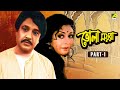 Bhola Moira Bengali Movie Part 1 Uttam Kumar Supriya Devi