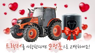 대동 트랙터가 수명이 긴 이유는? | 순정품으로 트랙터를 지키는 방법