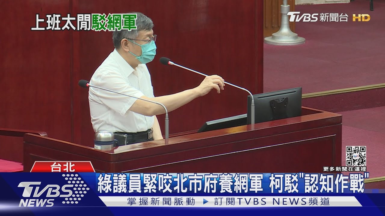 綠議員緊咬北市府養網軍 柯文哲駁「認知作戰」