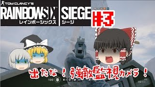 ゆっくり実況【レインボーシックス シージ】＃3