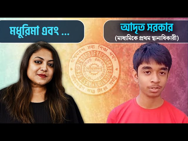 ২০২৫-এ রাজ্যে মাধ্যমিকে প্রথম আদৃত সরকার, মধুরিমা এবং…মাধ্যমিকে প্রথম রায়গঞ্জের আদৃত