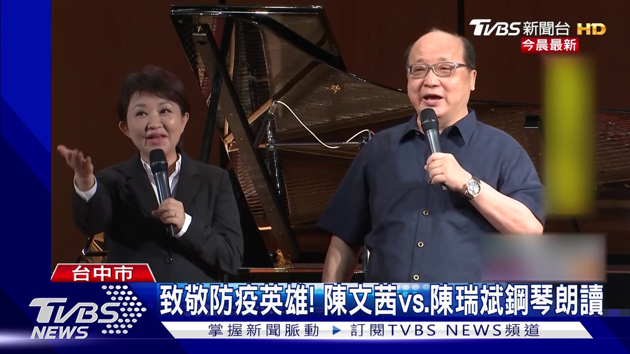 致敬防疫英雄! 陳文茜vs.陳瑞斌鋼琴朗讀