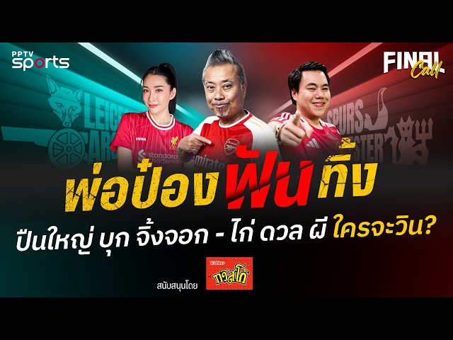 ชมคลิปไฮไลท์ช่องทางYoutube