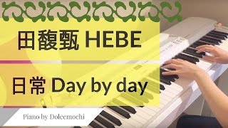 HEBE 田馥甄 《日常》- 日常 Day by day (PIANO)