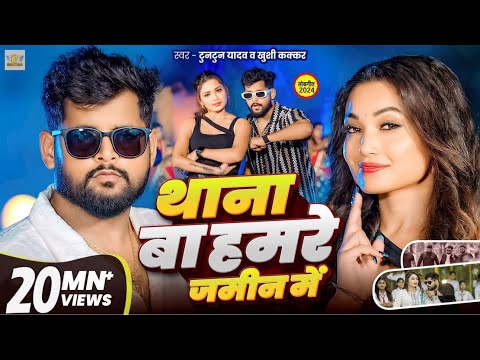#Video| थाना बा हमरे जमीन में| #Tuntun Yadav | Thana Ba Hamare Jamin Me | Tuntun Yadav New Song 2025