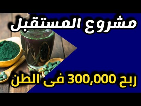 , title : 'فكرة مشروع جديد مربح مشروع المستقبل سعر الطن 300,000 جنية'