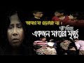 Bangla Short Film 2019 Ak Jon Mayer Mritto একজন মায়ের মৃত্যু