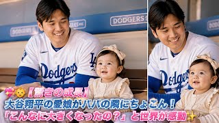 💖👶【驚きの成長】大谷翔平の愛娘がパパの隣にちょこん！「こんなに大きくなったの？」と世界が感動✨