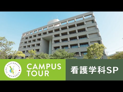 横浜市立大学 ONLINE オープンキャンパス 2021 | おすすめコンテンツ | 福浦キャンパスツアー（看護学科）