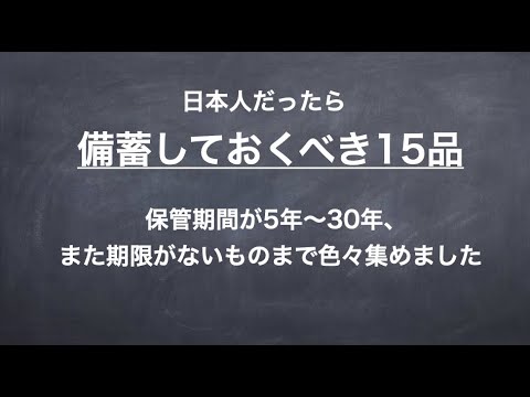 , title : '保管期間5年〜30年、日本ならではの備蓄品15点一挙紹介！'