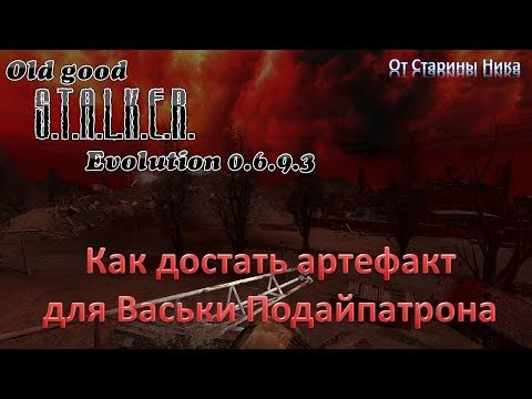 S.T.A.L.K.E.R.  OGSE 0.6.9.3. Как достать артефакт на Свалке для Васьки Подайпатрона