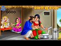 संस्कारी बहू से धोखा | Sanskari Bahu | Hindi Kahaniya | Moral Story | Bedtime Stories 