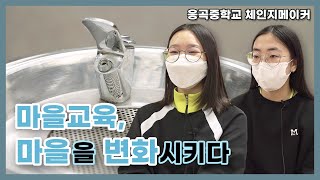 학교의 수업이 마을의 변화로! 응곡중학교 체인지메이커✨
