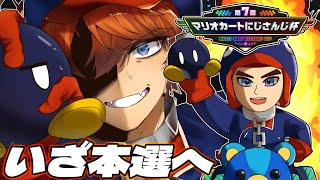 【#マリカにじさんじ杯 ¦準決勝 ：決勝戦】ボマーに気をつけろよ【北見遊征/にじさんじ】