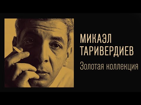Mikael Tariverdiev - Golden Collection. Snow over Leningrad | The best songs