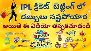 How To Earn Money in Ipl and International cricket betting in telugu | Bobby cricket prediction