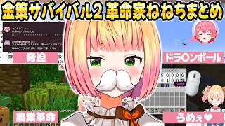 【金策サバイバル2】革命家ねねちの大活躍&おもしろシーンまとめ【ホロライブ/桃鈴ねね/切り抜き】