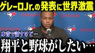 大谷翔平の親友ゲレーロJr.が異常行動「俺にとって翔平は…」ワールドシリーズ対戦相手が語った涙の本音とは？【海外の反応/MLB/メジャー/野球】[総集編]