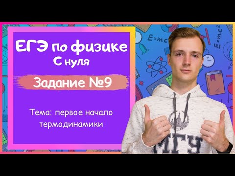 Задание 9 ЕГЭ по физике. Первое начало термодинамики