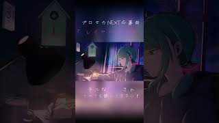 歌声と展開にこだわりました#プロセカ #初音ミク #プロセカnext #ボカロ