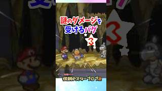 暗闇で謎のダメージを受けるカメキ #マリオストーリー #小ネタ #任天堂 #Papermario