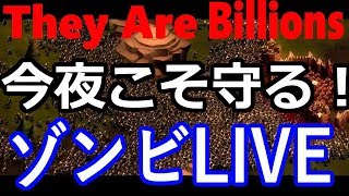 今夜こそ！てりやきのゾンビから街を守るライブ【They are Billions】