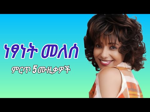 ነፃነት መለሰ ምርጥ 5 ተወዳጅ ሙዚቃዎች ( Netsanet Melese best 5 music ) #90thmusic #ethiopianmusic #ሙዚቃ