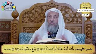 72 - تفسير الآيات ( أءنتم أشد خلقا أم السماء بناها رفع سمكها فسواها ) - عثمان الخميس