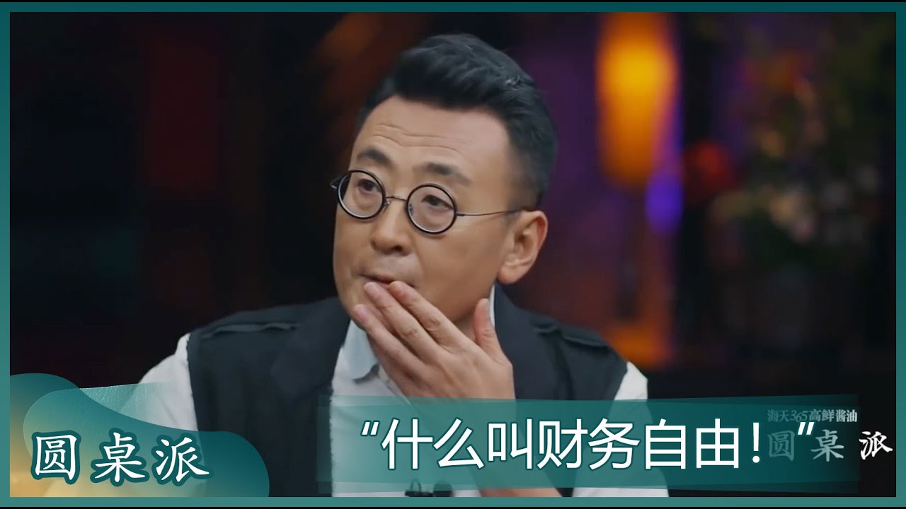 窦文涛：什么叫财务自由？ 陈晓卿：花钱不多的话早自由了！#圆桌派 #窦文涛