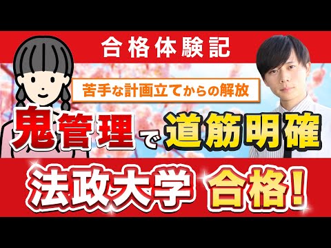 教育学科 【法政大学文学部英文学科に合格するには？】鬼管理専門塾合格実績／卒業生インタビュー　石川さん