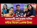 বাংলাদেশী পর্ণ তারকা নাদিয়ার স্বপ্ন