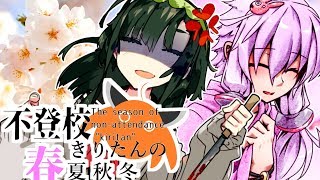 【不登校きりたんの春夏秋冬】エピローグ「元嘘吐きずん子と元兎結月の新しい春」