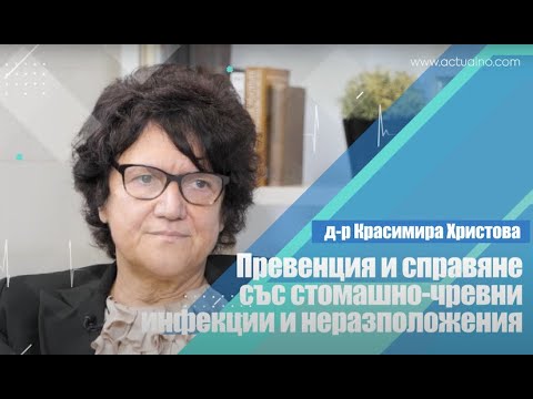 CLUB ЗДРАВЕ: Превенция и справяне със стомашно-чревни инфекции и неразположения с д-р Христова
