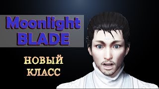 Moonlight Blade. Новый класс - Йихуа! MMORPG в жанре Wuxia!
