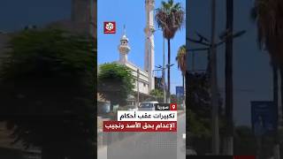 مساجد طرطوس تصدح بالتكبيرات عقب صدور أحكام بالإعدام بحق بشار وماهر الأسد وعاطف نجيب