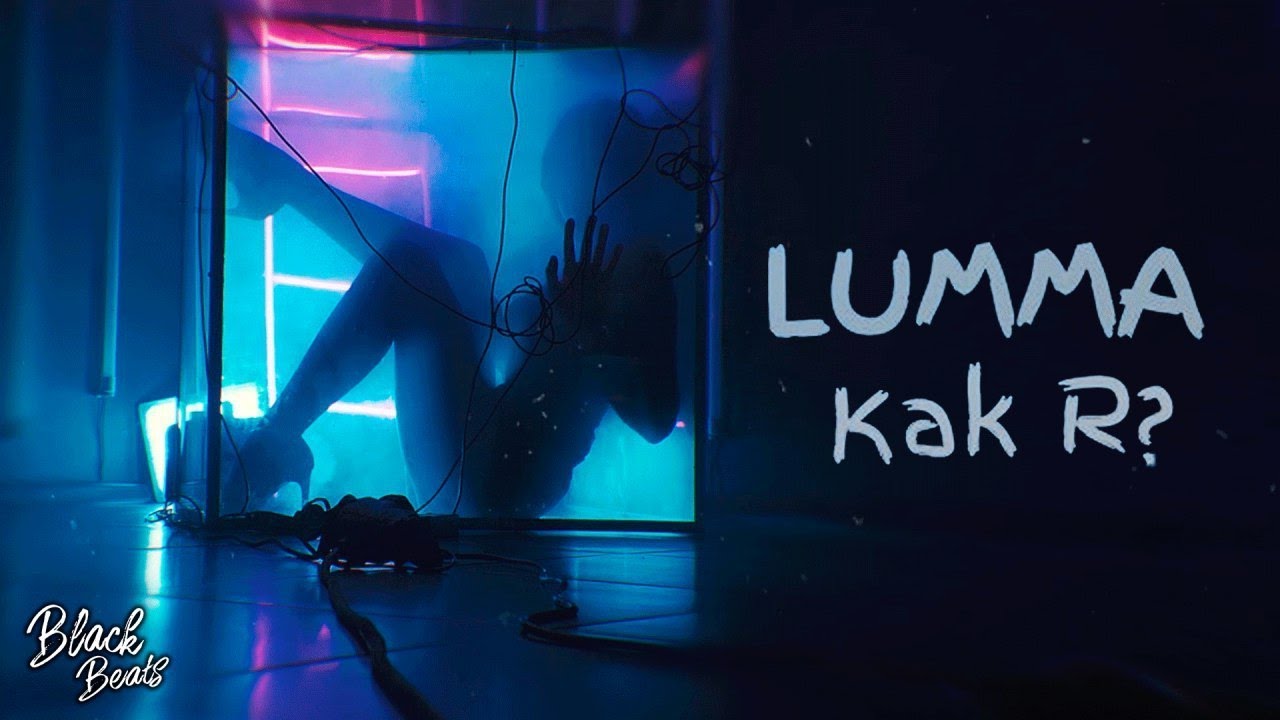 Lumma — Как я