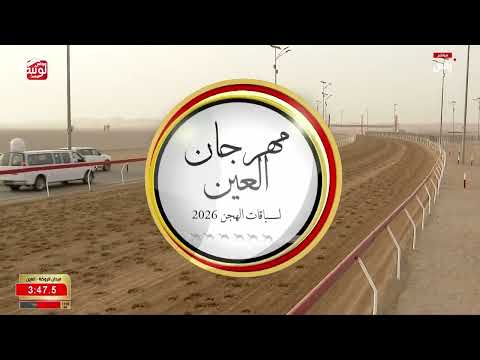 ش 8 (فرح) لـ البخيت جابر بن مسلم الجنيبي 6:21:24 ، مهرجان العين 2026/07/09 إيذاع الروضة