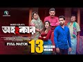 Ohongkar অহংকার Full Drama Zaher Alvi Samonty Shoumi Mohin Khan New Bangla Natok 2025
