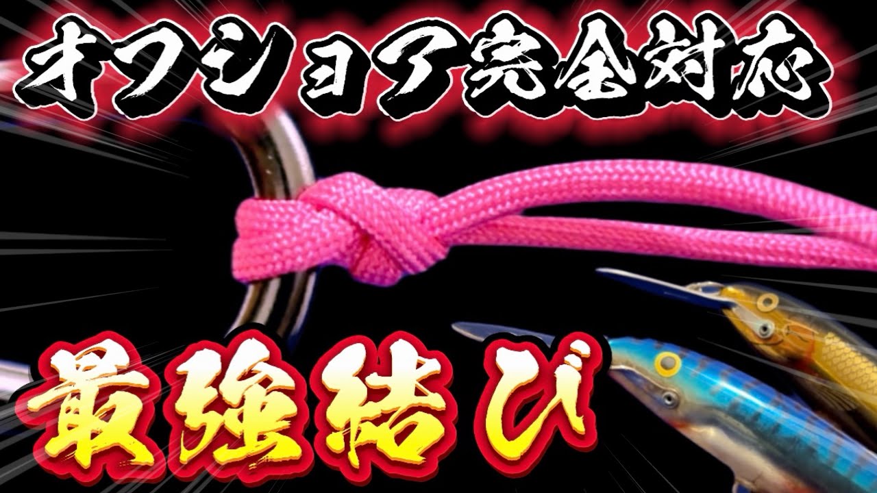 【最強結び】この結び方知ってる？船長がゆっくり解説✨#knot #fishing #バス釣り 