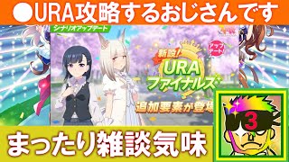 🔴URA攻略していくおじさん！清水記念に向けて……【ウマ娘】