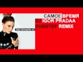 Алина Артц - Самое Время (DJ Igor PradAA Remix) (Dubstep Mix ...