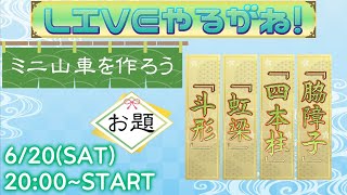 こんなにイケる!?ミニ山車の前山どんどん作ってくよー【LIVEやるがね】