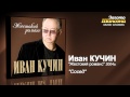 Иван Кучин - Сосед (Audio) 