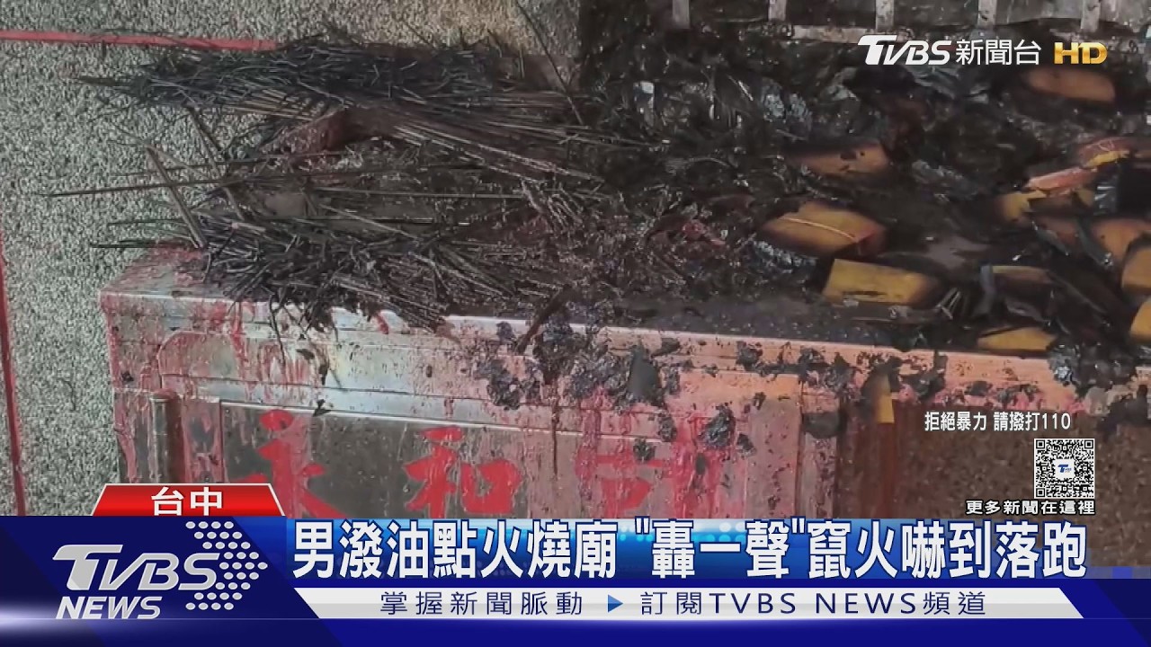 監視器拍下全程！大雅男「潑油點火」燒廟　轟竄火嚇到落跑