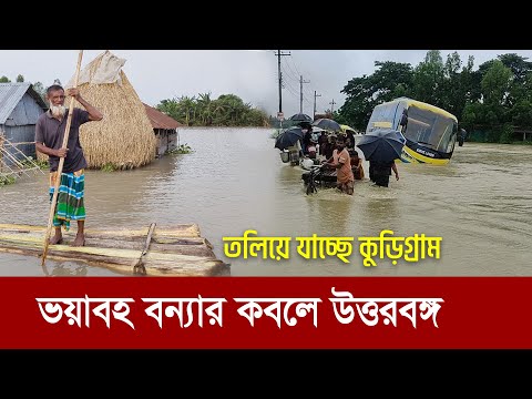 ভয়াবহ বন্যার কবলে কুড়িগ্রাম !! তলিয়ে যাচ্ছে গোটা উত্তরবঙ্গ !! Floods in Kurigram