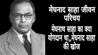 मेघनाद साहा जीवन परिचय।।मेघनाद साहा की खोज।मेघनाद साहा का क्या योगदान था