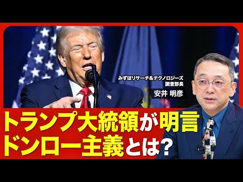【米国情勢】「ドンロー主義」を読み解く／トランプ大統領の“論理”／建国250周年という節目／グリーンランド領有の可能性は／民主主義が敵に？／日本は“実利”を重視すべき【ニュース解説】